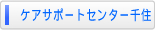 �P�A�T�|�[�g�Z���^�[��Z
