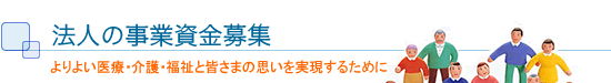法人の事業資金募集